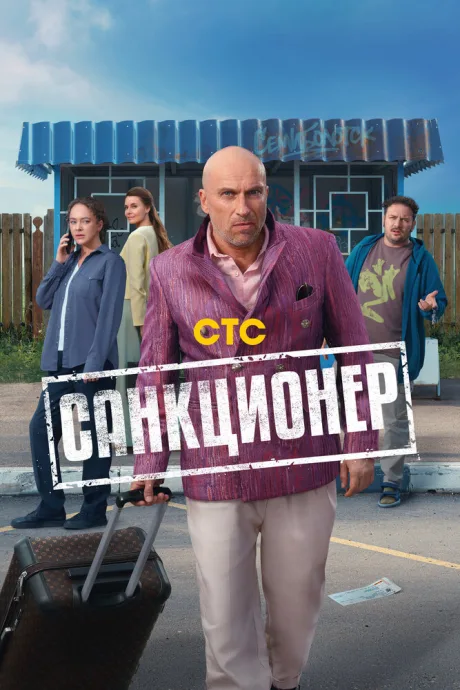 Санкционер — постер