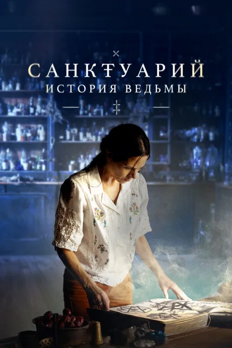 Санктуарий: История ведьмы — постер