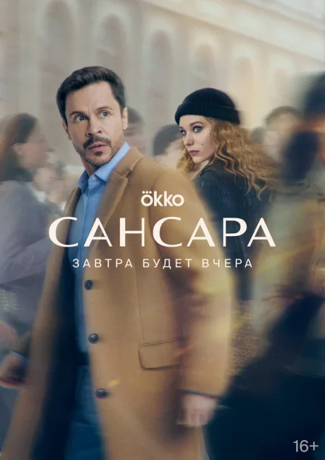 Сансара — постер