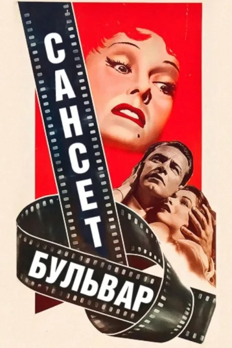 Сансет бульвар — постер