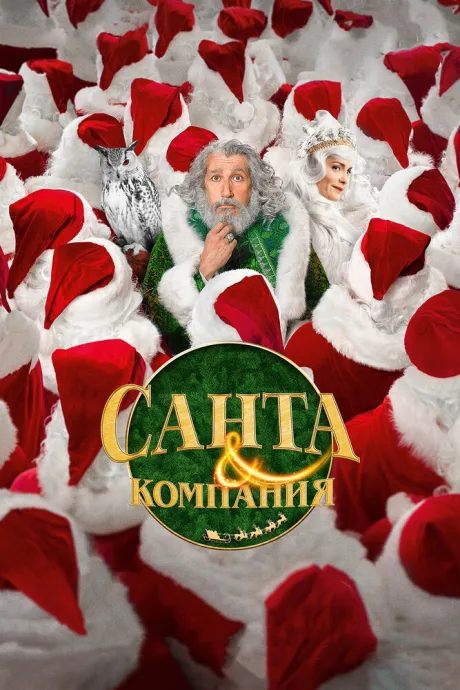 Санта и компания — постер