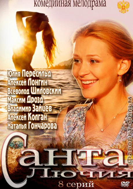 Санта Лючия — постер