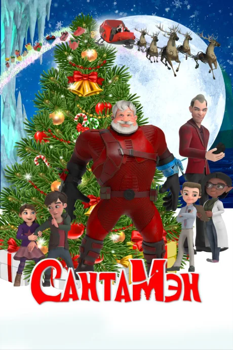 СантаМэн — постер