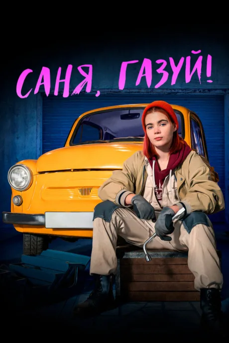 Саня, газуй! — постер
