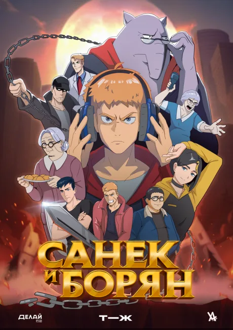 Санёк и Борян — постер