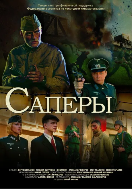 Саперы — постер