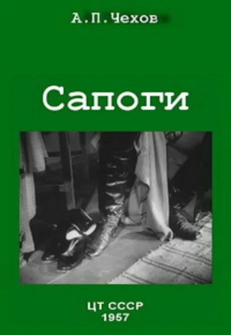 Сапоги — постер