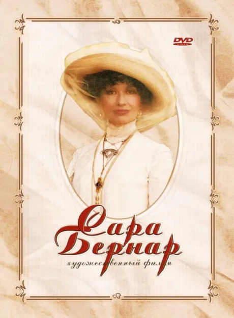 Сара Бернар — постер