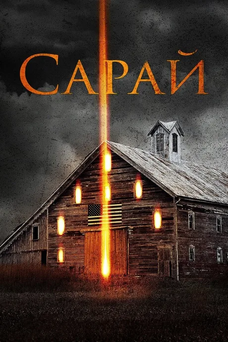 Сарай — постер