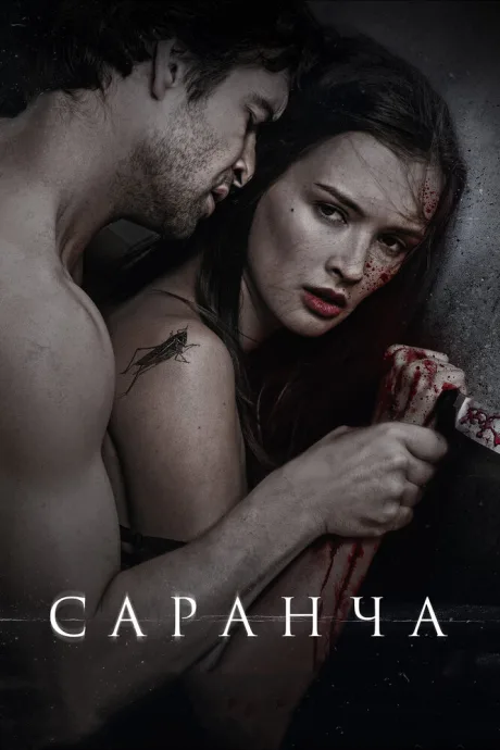Саранча — постер
