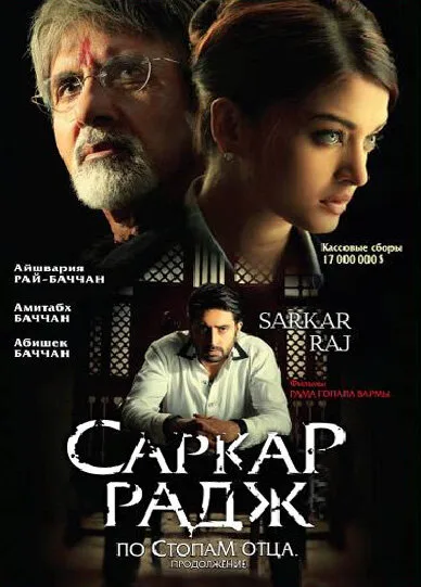 Саркар Радж — постер