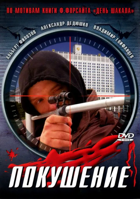 Сармат 2: Покушение — постер