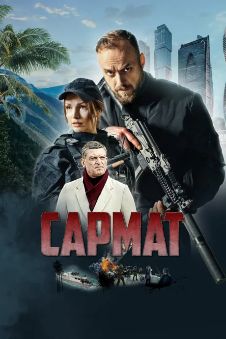 Сармат — постер