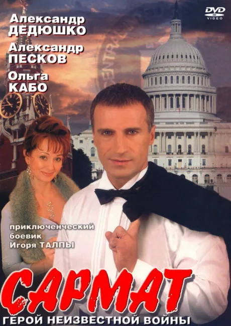 Сармат — постер