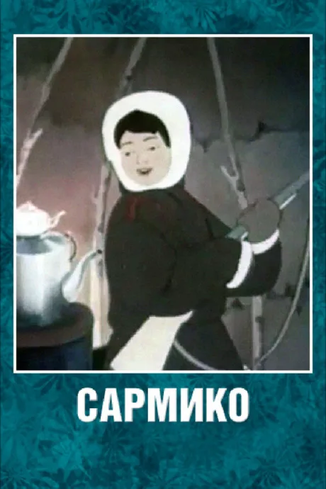 Сармико — постер