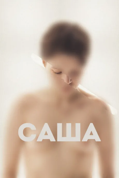 Саша — постер