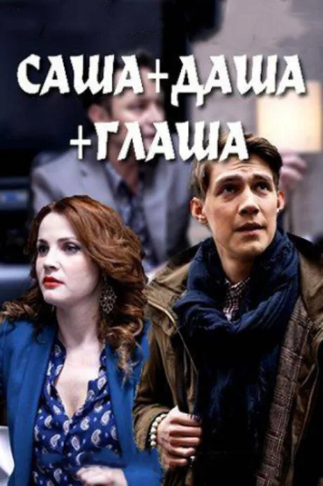 Саша + Даша + Глаша — постер