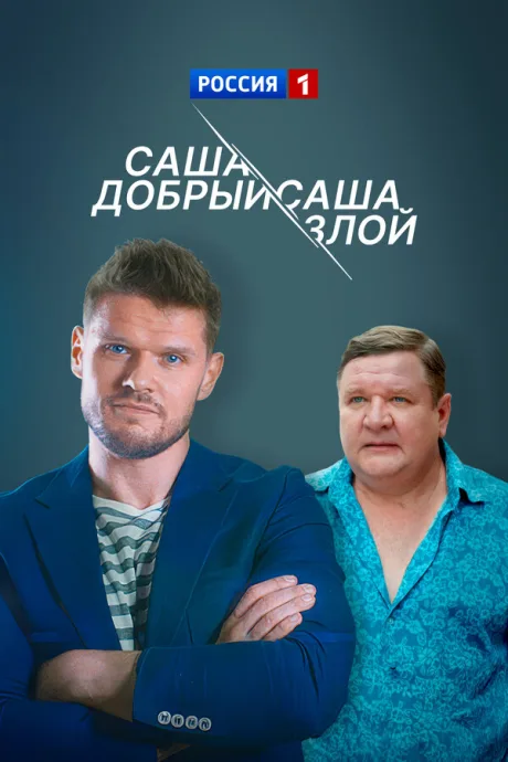 Саша добрый, Саша злой — постер