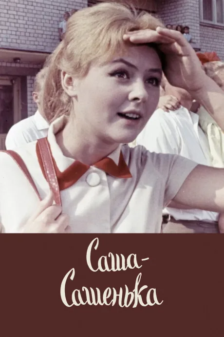 Саша-Сашенька — постер