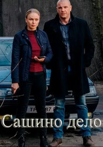 Сашино дело — постер