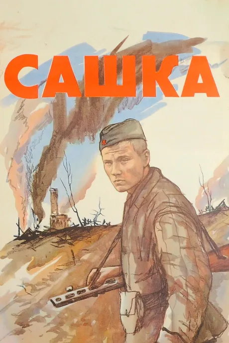 Сашка — постер