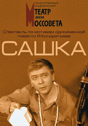 Сашка — постер