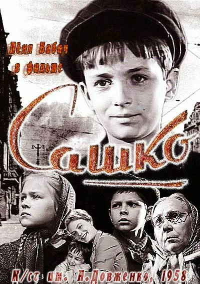 Сашко — постер