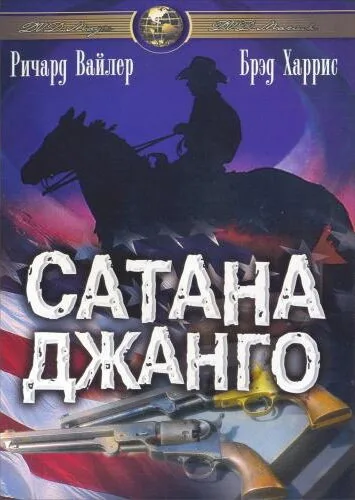 Сатана Джанго — постер