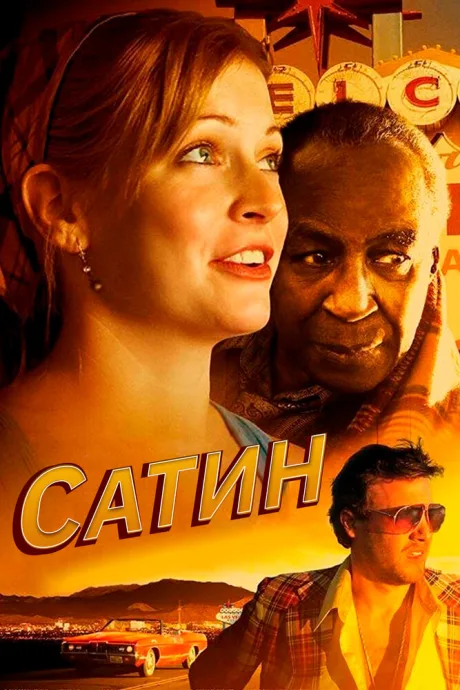 Сатин — постер