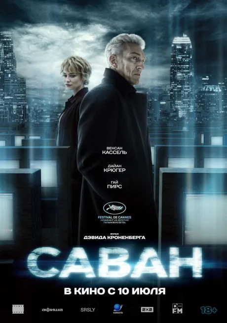 Саван — постер