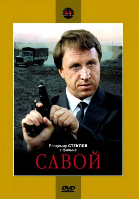 Савой — постер