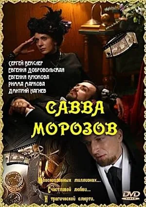 Савва Морозов — постер