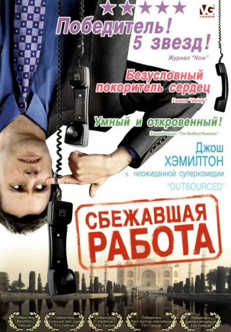 Сбежавшая работа — постер