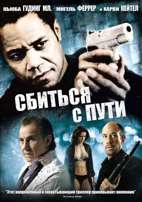 Сбиться с пути — постер