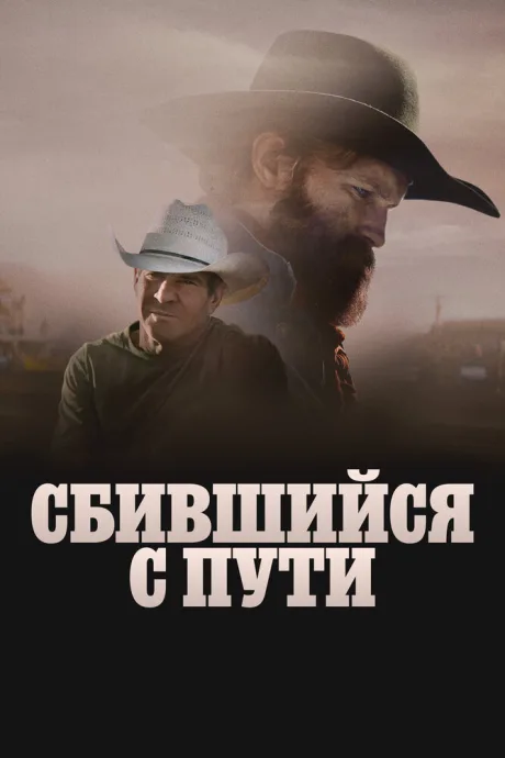 Сбившийся с пути — постер