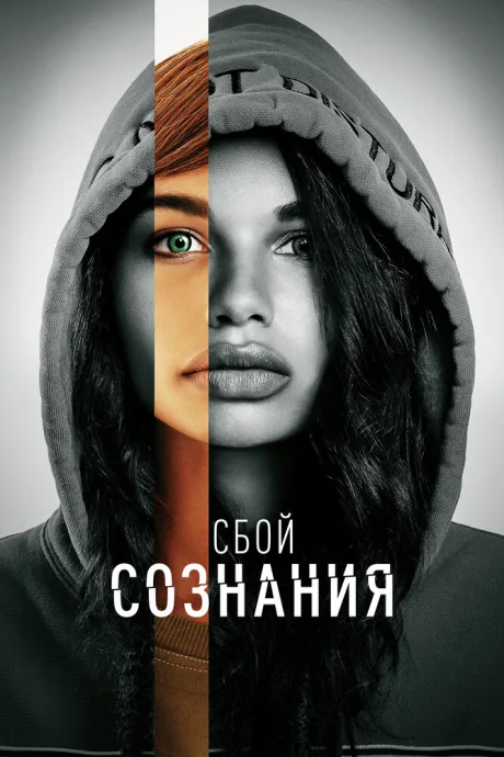 Сбой сознания — постер