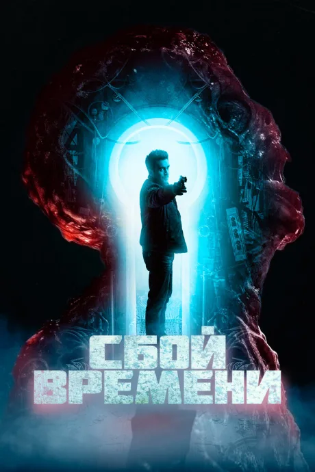 Сбой времени — постер