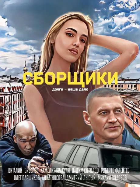 Сборщики — постер