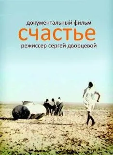 Счастье — постер