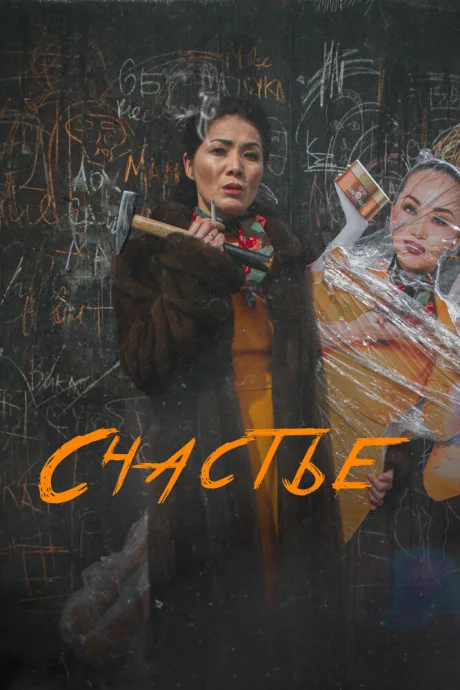 Счастье — постер
