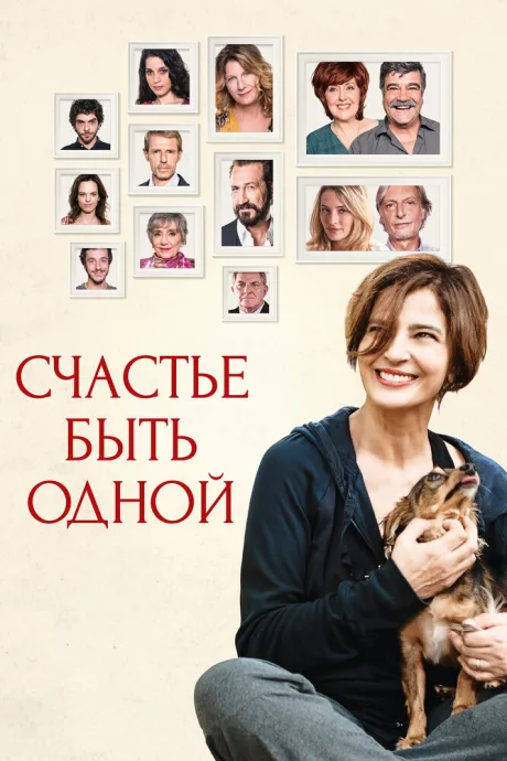 Счастье быть одной — постер