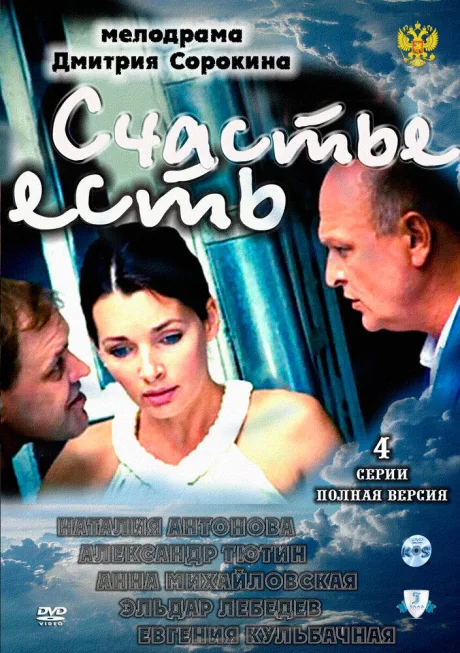 Счастье есть — постер