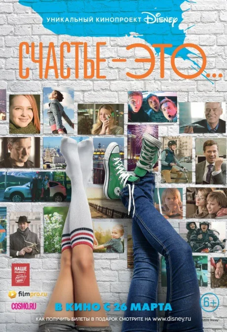 Счастье — это… — постер