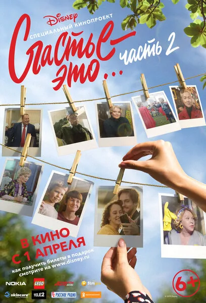 Счастье — это… Часть 2 — постер