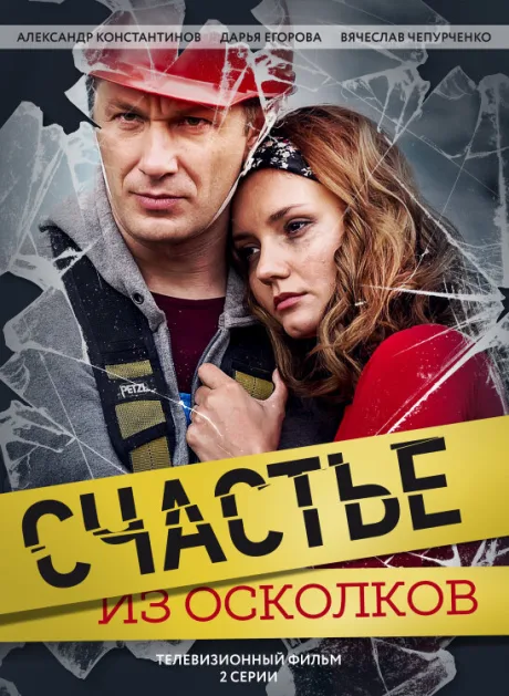 Счастье из осколков — постер