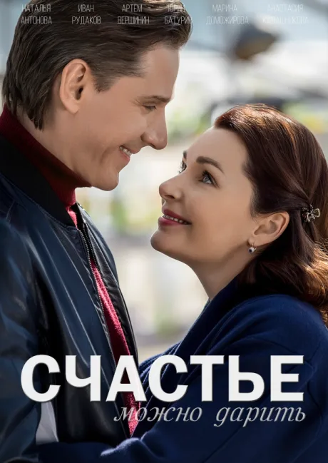 Счастье можно дарить — постер