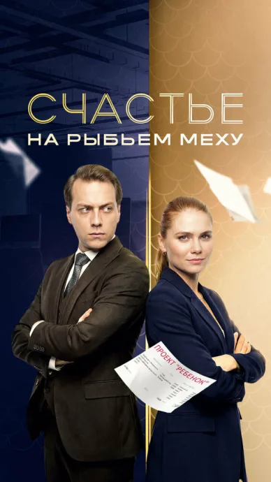Счастье на рыбьем меху — постер