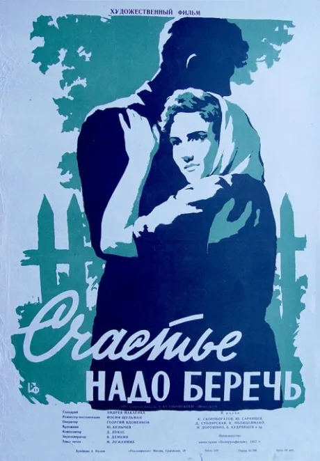 Счастье надо беречь — постер