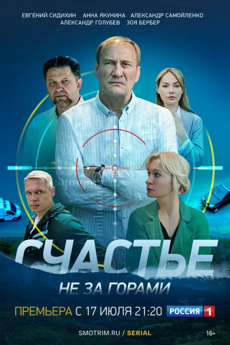 Счастье не за горами — постер