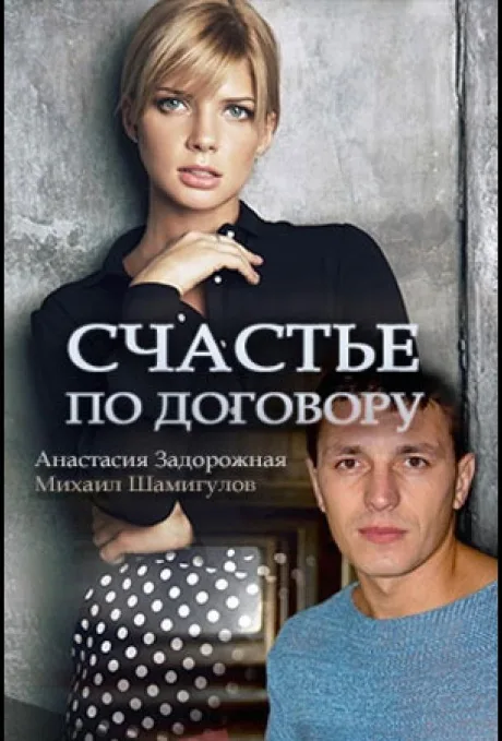 Счастье по договору — постер